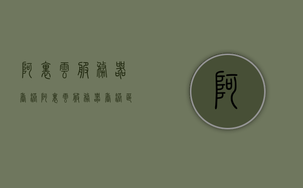 阿里云服务器香港（阿里云服务器香港区），阿里云服务器香港区域概览