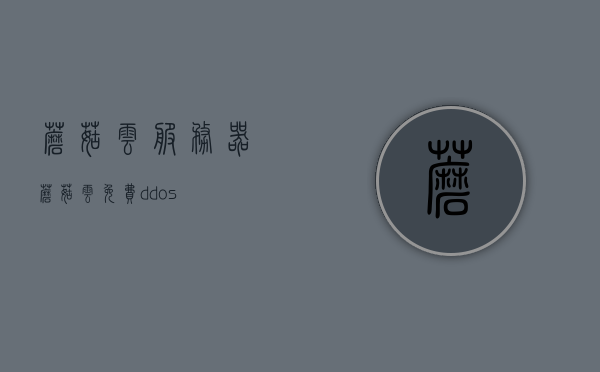 蘑菇云服务器（蘑菇云免费ddos），蘑菇云服务器，免费DDoS防护与存储服务