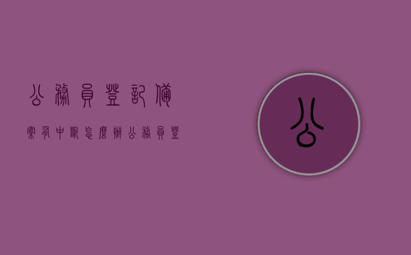 公务员登记备案有中断怎么办（公务员登记备案说明），公务员登记备案中断解决方案及说明，公务员登记备案中断解决方案及操作说明，公务员登记备案中断解决方案与操作指南，公务员登记备案中断解决方案及操作指南，中断处理与操作说明，公务员登记备案中断解决方案及操作指南，中断处理与操作说明，公务员登记备案中断解决方案及操作指南详解，公务员登记备案中断解决方案与操作指南详解，中断处理与操作说明全攻略