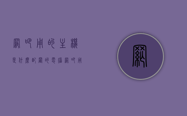 网吧用的主机是什么配置的电脑（网吧用的主机叫什么），网吧主机配置揭秘，专业电脑配置解析，揭秘网吧主机配置，专业电脑配置深度解析
