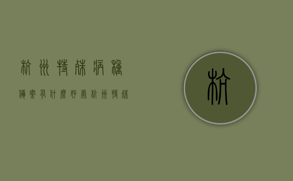 杭州特殊病种备案有什么好处（杭州特殊病种有哪些补助），杭州特殊病种备案福利详解，补助与优惠一览表