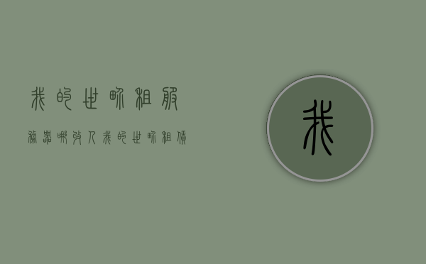 我的世界租服务器哪收人（我的世界租赁服务器多少钱一个月），关于我的世界租赁服务器，招人信息及费用探讨，我的世界租赁服务器招募与费用探讨，了解价格及招人信息，我的世界租赁服务器招募与费用详解，了解价格及最新招人信息，我的世界租赁服务器招募与费用详解，最新价格及招人信息全知道，我的世界租赁服务器招募与费用详解，最新价格及招人信息全知道