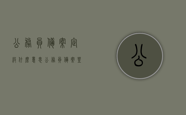 公务员备案定级什么意思（公务员备案登记需要多长时间），公务员备案定级详解，流程、时间与意义解析，公务员备案定级详解，流程、所需时间及其意义解析，公务员备案定级详解，流程、所需时间及其意义全面解析