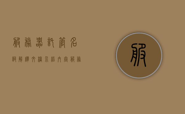 服务器托管名词解释文档介绍内容（服务器托管特点），服务器托管名词解释及特点介绍