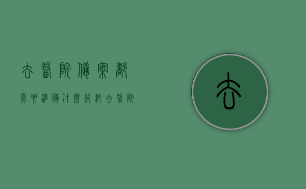 去医院备案都需要准备什么资料（去医院备案是什么意思），去医院备案流程及所需资料准备，去医院备案流程及所需资料准备全攻略，去医院备案全流程与所需资料准备全攻略，去医院备案全程指南，所需资料与流程全攻略，全程指南，医院备案所需资料与流程全攻略