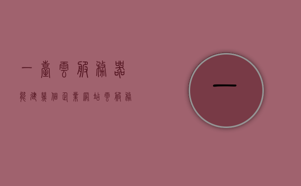一台云服务器能建几个企业网站（云服务器可以放几个网站），云服务器能支持的企业网站数量，解析云服务器放置多个网站的能力，云服务器能建多少个企业网站？解析云服务器放置多个网站的能力与限制，云服务器放置多个企业网站的能力与限制解析，一台云服务器能建多少个企业网站？，注，这个标题已经较为全面地概括了文章的主要内容，突出了关键词云服务器、企业网站、放置能力与限制解析。