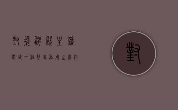 对接游戏主机搭建一个服务器（用主机搭建游戏服务器怎么做），游戏主机搭建服务器教程，从零开始建立游戏服务器，从零开始搭建游戏服务器，游戏主机服务器搭建教程与指南，从零开始搭建游戏服务器，游戏主机服务器搭建教程与指南
