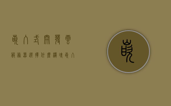 嵌入式开发云服务器选择什么模块（嵌入式云平台），嵌入式开发云服务器模块选择指南，嵌入式云平台解析，嵌入式开发云服务器模块选择指南，嵌入式云平台解析与选择策略，嵌入式开发云服务器模块选择指南，嵌入式云平台解析与策略，嵌入式开发云服务器模块选择指南，嵌入式云平台解析与策略，嵌入式开发云服务器模块选择指南，嵌入式云平台解析与策略