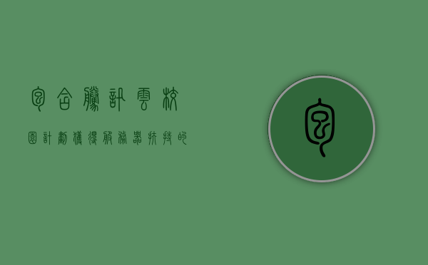 包含腾讯云校园计划获得服务器扶持的词条，腾讯云校园计划，服务器扶持助力学子成长