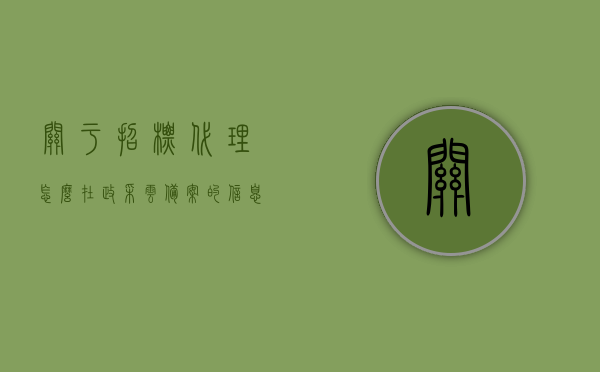关于招标代理怎么在政采云备案的信息，政采云备案，招标代理操作指南，招标代理在政采云备案操作指南，招标代理在政采云备案操作指南详解，从备案到操作全攻略！，招标代理在政采云平台的备案操作指南，从入门到精通的全攻略