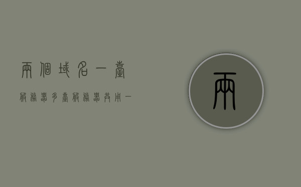 两个域名一台服务器（多台服务器共用一个域名），多台服务器共用一个域名下的网站配置与管理策略，多台服务器共用一个域名下的网站配置与管理策略，实践指南，多台服务器共用一个域名下的网站配置与管理策略实践指南，多台服务器共用一个域名下的网站配置与管理策略实践指南，配置方法与策略探讨