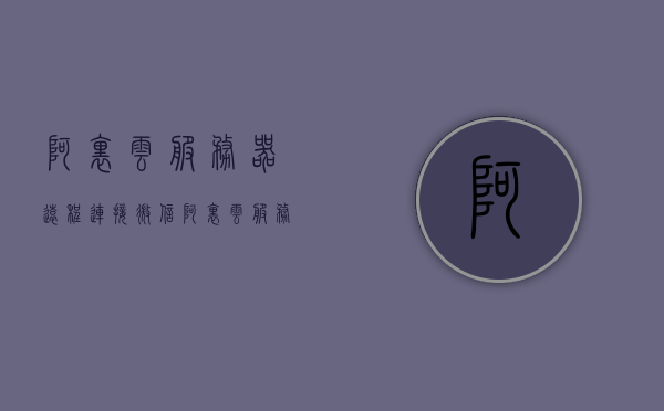 阿里云服务器远程连接微信（阿里云服务器用什么去远程），阿里云服务器远程连接微信，方法与工具解析，阿里云服务器远程连接微信的方法与工具解析指南