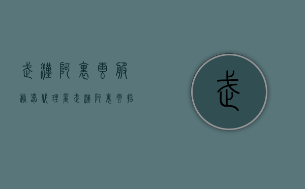 武汉阿里云服务器代理商（武汉阿里云招聘），武汉阿里云服务器代理商及招聘信息概述，武汉阿里云服务器代理商与招聘概述，武汉阿里云服务器代理商及招聘信息概览，招聘与代理业务概述，武汉阿里云服务器代理商招聘信息概览
