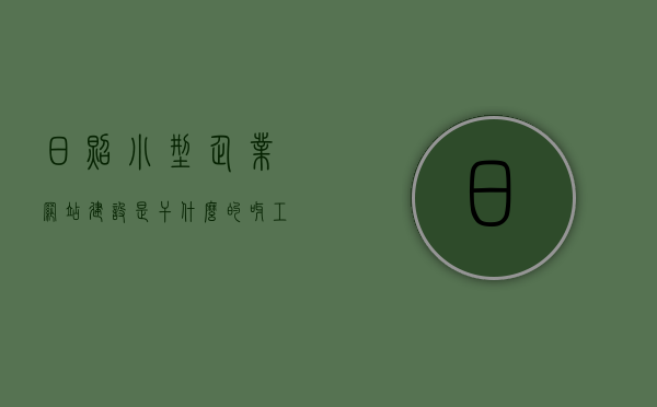日照小型企业网站建设是干什么的呀工作（中小企业网站建设公司），日照小型企业网站建设的职责与工作内容，中小企业网站构建专家解析，日照小型企业网站建设解析，职责与工作内容概览——中小企业网站的构建专家视角