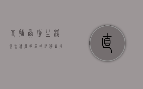 直播卖货主机需要什么配置的设备（直播带货主机配置），直播卖货主机配置需求，直播带货必备硬件清单，直播卖货主机配置全攻略，直播带货必备硬件清单与设备需求，直播带货必备设备清单，直播卖货主机的配置全攻略与硬件需求解析，直播卖货主机配置全攻略，直播带货必备硬件清单与设备需求解析