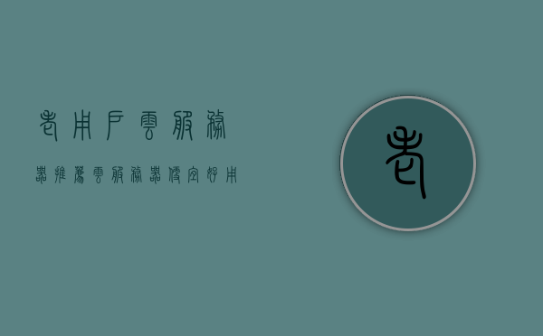 老用户云服务器推荐（云服务器便宜好用），老用户推荐的优质云服务器，性价比高，实惠好用！