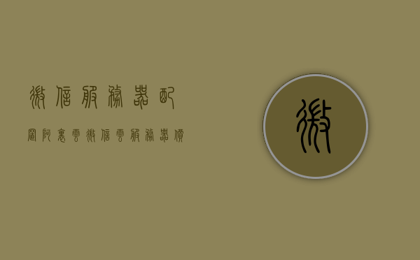 微信服务器配置阿里云（微信云服务器价格），微信服务器配置阿里云详解，云服务器价格及配置指南