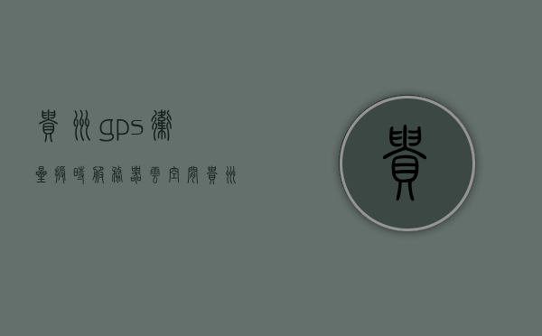 贵州gps卫星授时服务器云空间（卫星定位授时服务），贵州GPS卫星授时服务器云空间，精准定位与时间的融合服务，贵州GPS卫星授时云空间，精准定位与时间的融合服务新纪元