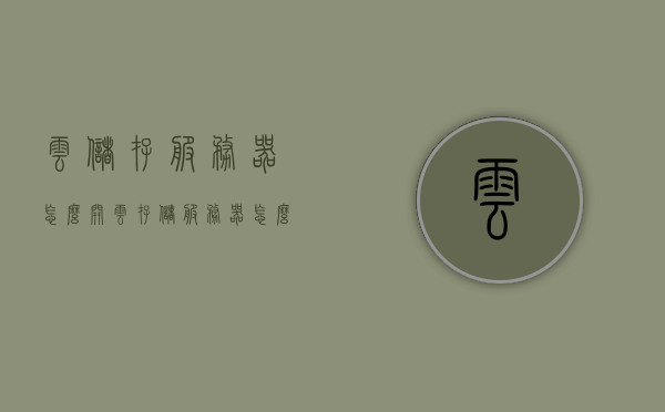 云储存服务器怎么开（云存储服务器怎么配置），云储存服务器的开启与配置指南，云储存服务器的开启与配置详解指南，云储存服务器开启与配置详解教程，从入门到精通的指南，云存储服务器配置与开启详解教程，从入门到精通的指南