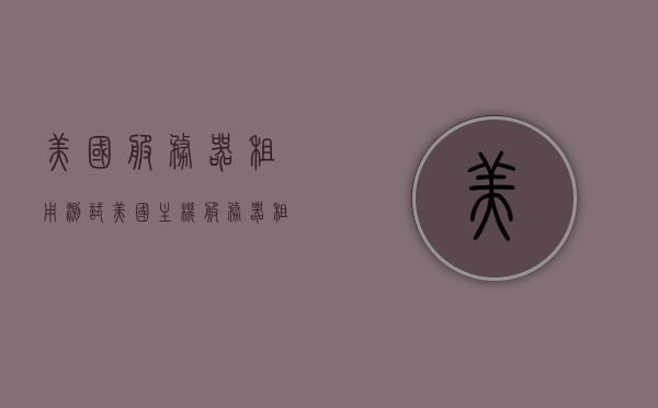美国服务器租用测试（美国主机服务器租用），美国服务器租用体验与测试报告，美国服务器租用深度体验与测试报告，美国服务器租用深度体验与测试报告分享，美国服务器租用深度体验与测试报告分享，专业评测报告揭秘真相，美国服务器租用深度体验与真相揭秘的专业评测报告，美国服务器租用深度体验与真相揭秘的专业评测报告，美国服务器租用深度体验与真相揭秘的专业评测报告分享
