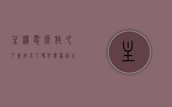 主机电源放久了会用不了吗什么原因（主机电源会老化吗），主机电源老化与长时间存放后的使用问题解析，解析主机电源长时间存放后的老化与使用问题，原因及解析，解析主机电源长时间存放后的老化与使用问题，原因及解析之道，主机电源老化与长时间存放后的使用问题解析，原因及解析之道