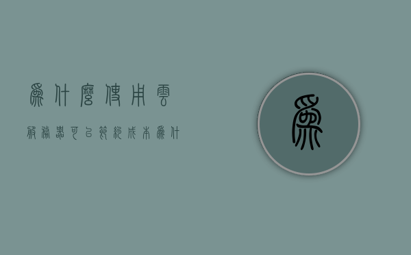 为什么使用云服务器可以节约成本（为什么要买云服务器），云服务器助力企业节约成本，探究云服务的经济效益与优势，云服务器助力企业节约成本，探究云服务的经济效益与优势解析，云服务器助力企业节约成本，探究云服务的经济效益与优势解析，云服务器助力企业降低成本，经济效益与优势解析，云服务器助力企业降低成本，经济效益与优势解析，云服务器助力企业降低成本，经济效益与优势深度解析，云服务器助力企业降低成本，深度解析经济效益与优势，云服务器助力企业降低成本，深度解析经济效益与优势