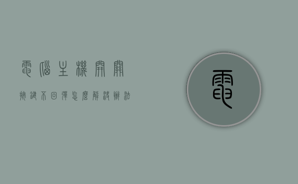 电脑主机开关按键不回弹怎么解决办法图片（电脑主机开关按键失灵），电脑主机开关按键不回弹解决方法及图片指南，电脑主机开关按键不回弹解决方法与图片指南，开关失灵问题一键解决！
