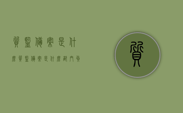 质监备案是什么（质监备案是什么部门负责），质监备案详解，定义、流程及负责部门一网打尽！，质监备案全解析，定义、流程与负责部门一览无遗！