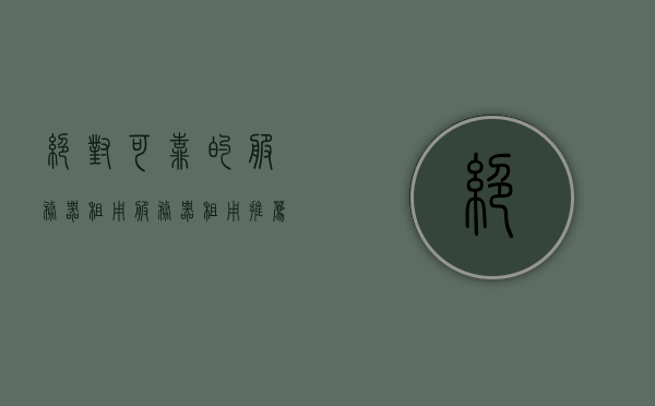 绝对可靠的服务器租用（服务器租用推荐），服务器租用推荐，绝对可靠的选择
