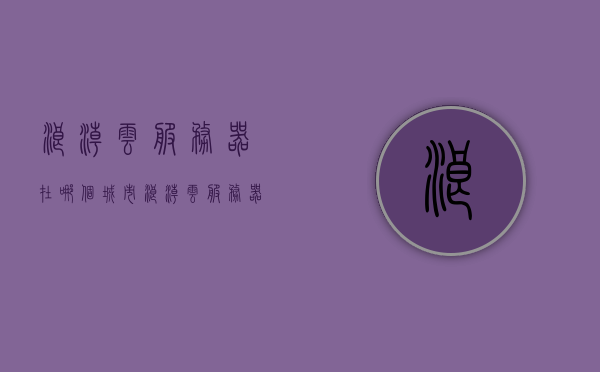 浪潮云服务器在哪个城市（浪潮云服务器在哪个城市生产），浪潮云服务器生产地及所在城市揭秘