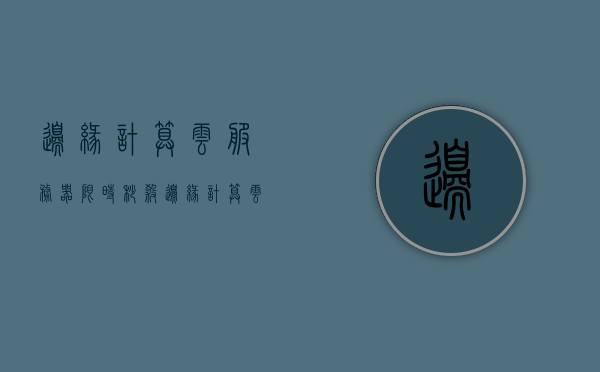 边缘计算云服务器限时秒杀（边缘计算云平台），边缘计算云服务器秒杀活动开启，享受云平台边缘计算的限时优惠！，边缘计算云服务器秒杀活动火热开启，享受云平台边缘计算的限时优惠！，边缘计算云服务器秒杀活动火热进行中，享受限时优惠，开启边缘计算云平台之旅！，边缘计算云服务器秒杀活动火爆开启，限时优惠享不停！