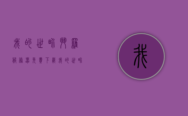 我的世界斗罗服务器免费下载（我的世界斗罗服务端），我的世界斗罗服务器免费下载及服务端介绍，我的世界斗罗服务器免费下载及介绍，服务端指南，我的世界斗罗服务器免费下载及介绍，服务端指南与指南详解，我的世界斗罗服务器免费下载及介绍，服务端指南详解
