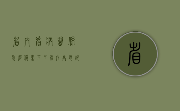 省内看病医保怎么备案不了（省内异地就医备案后在异地为什么购药不了），关于省内异地就医医保备案问题与购药难题解析，关于省内异地就医医保备案问题与购药难题解析，为何备案后无法顺利购药？，关于省内异地就医医保备案问题与购药难题解析，为何备案后无法顺利购药？医保备案问题详解与购药指南。，关于省内异地就医医保备案问题与购药难题详解，为何备案后无法顺利购药？医保备案指南与购药指南助你解决难题。，关于省内异地就医医保备案失败及购药难题，全面解析与指南
