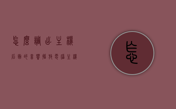 怎么调出主机后面的音响播放（电脑主机后面的音箱应插哪求图解），电脑主机音响连接指南，如何正确连接电脑主机后的音箱并播放音乐？图解教程，电脑主机音响连接指南，图解教程教你如何正确连接电脑主机后的音箱并播放音乐