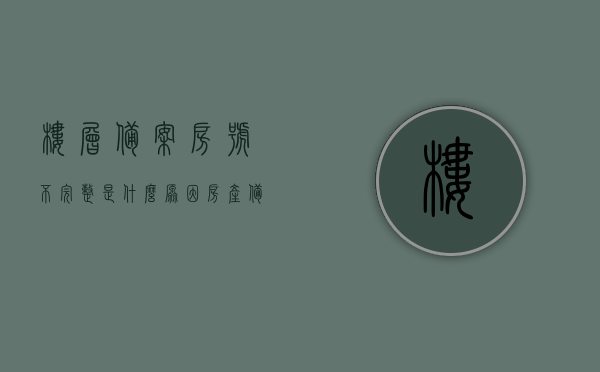 楼层备案房号不完整是什么原因（房产备案号查不到），楼层备案房号不完整原因及房产备案号查询问题解析，房产备案房号不完整原因解析及房产备案号查询难题解析，楼层备案房号不完整原因解析与房产备案号查询问题深度探讨，查询难题解析与解决方案，楼层备案房号不完整原因及房产备案号查询问题深度解析与解决方案