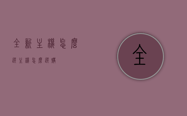 全新主机怎么选（主机怎么选购），如何选购全新主机指南，如何选购全新主机，选购指南与技巧，选购全新主机指南，选购技巧与注意事项