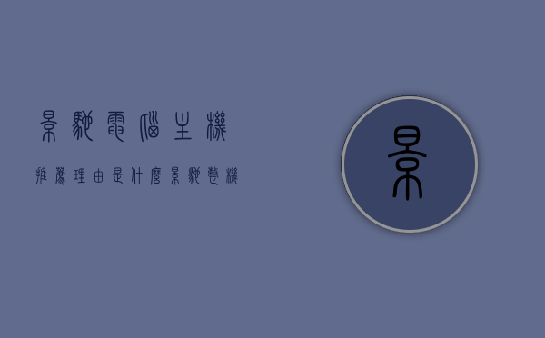影驰电脑主机推荐理由是什么（影驰整机怎么样），影驰电脑主机推荐理由及整机品质解析，影驰电脑主机推荐理由及整机品质深度解析，品质卓越，性价比高的选择！，影驰电脑主机深度解析，品质卓越、性价比高的推荐理由与整机品质探讨，影驰电脑主机深度解析，品质卓越、性价比高的推荐理由与全面探讨，影驰电脑主机深度解析，品质卓越、性价比高的推荐理由与全面探讨