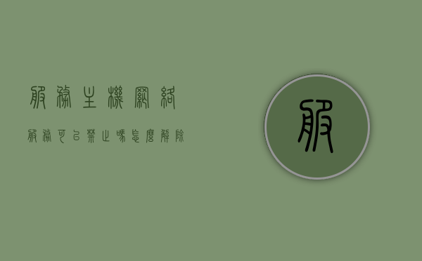 服务主机网络服务可以禁止吗怎么解除（服务主机可以禁用吗），服务主机网络服务，禁止与解除的方法探讨，服务主机网络服务，禁止与解除方法探讨