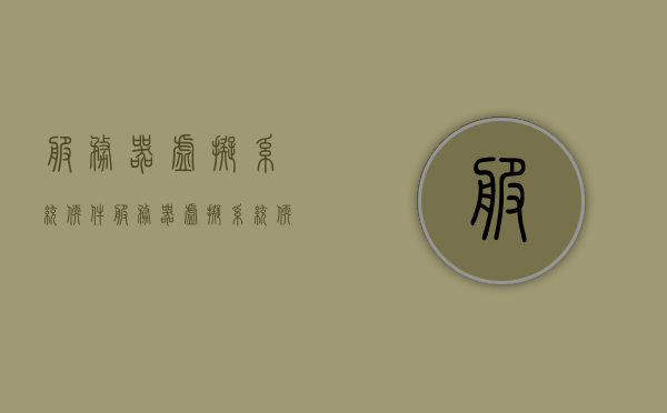 服务器虚拟系统软件（服务器虚拟系统软件有哪些），服务器虚拟系统软件的概述与种类介绍，服务器虚拟系统软件的概述及种类介绍，虚拟化软件大盘点，服务器虚拟系统软件的概述与种类介绍，虚拟化软件大盘点全解析