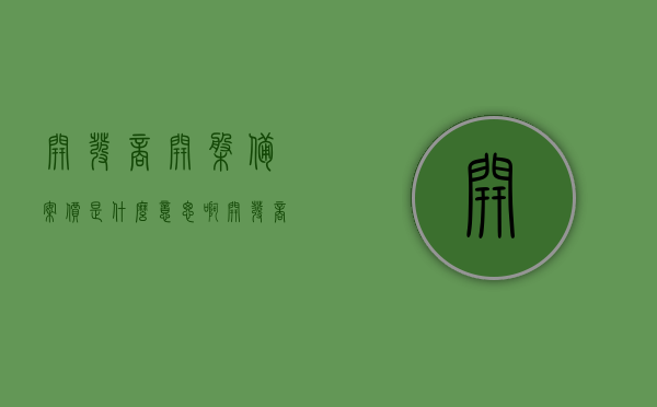 开发商开盘备案价是什么意思啊（开发商楼盘备案价），开发商开盘备案价详解，了解楼盘备案价的含义与重要性，开发商开盘备案价详解，楼盘备案价的含义、重要性及解读，揭秘开发商开盘备案价，详解楼盘备案价的含义、重要性及解读，揭秘开发商开盘备案价，深入了解楼盘备案价的含义、重要性及解读方法！