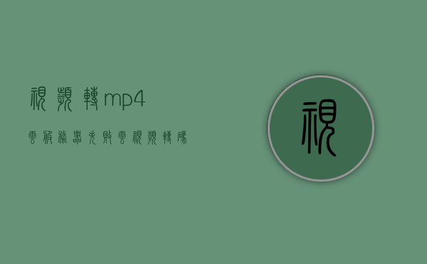 视频转mp4云服务器失败（云视频转码），视频转MP4云服务器转码失败，云视频转码遭遇挑战