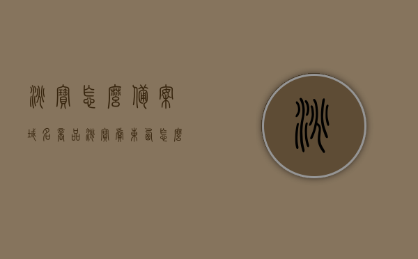 淘宝怎么备案域名商品（淘宝卖东西怎么备案），淘宝域名商品备案流程详解，如何备案域名商品在淘宝平台售卖？，淘宝域名商品备案流程详解，如何成功在淘宝平台售卖备案域名商品？，淘宝域名商品备案流程详解，教你如何在平台成功售卖备案域名商品，淘宝域名商品备案流程详解，教你如何成功在平台售卖备案域名商品？，淘宝域名商品备案流程全解析，如何在平台成功售卖备案域名商品？，淘宝域名商品备案流程详解，教你如何成功在平台售卖备案域名商品指南，淘宝域名商品备案流程详解，教你如何成功在平台售卖备案域名商品指南