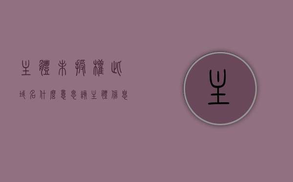 主体未授权此域名什么意思（该主体信息暂无法使用），主体未授权此域名含义解析（信息暂无法使用状态详解）