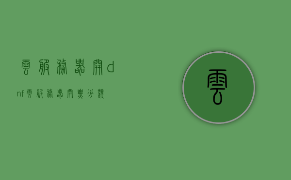 云服务器开dnf（云服务器开票分类），云服务器开dnf，开票分类详解及操作指南，云服务器开dnf，开票分类详解与操作指南，云服务器开dnf，开票分类详解与操作指南大全！