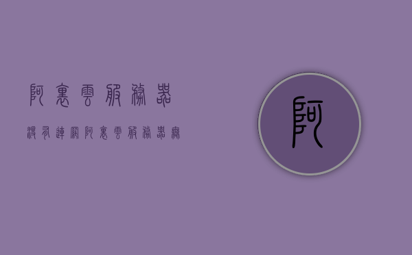 阿里云服务器没有连网（阿里云服务器无法访问网站），阿里云服务器无法联网及访问网站问题解析，阿里云服务器联网与访问网站故障解析，断网问题深度解析，阿里云服务器断网与访问网站故障深度解析及解决方案，阿里云服务器断网与访问网站故障深度解析及解决方案指南，阿里云服务器断网与访问网站故障深度解析及解决方案指南