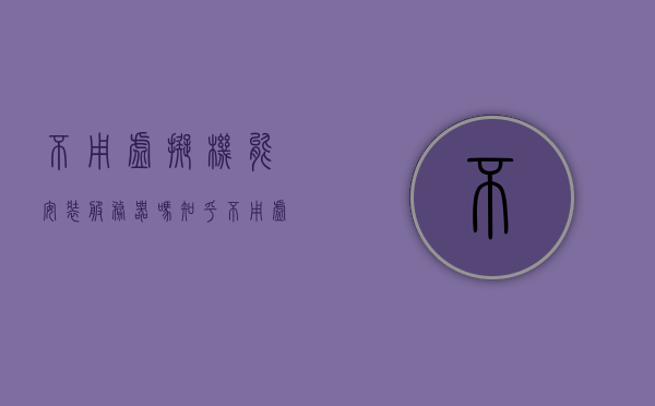 不用虚拟机能安装服务器吗知乎（不用虚拟机可以封装系统吗），不用虚拟机能否安装服务器及系统封装方式探讨，不用虚拟机能否安装服务器及系统封装方式探讨，知乎上的讨论与解析，不用虚拟机安装服务器及系统封装方式探讨，知乎解析与讨论，不用虚拟机安装服务器及系统封装方式探讨，知乎上的解析与讨论，不用虚拟机安装服务器及系统封装方式探讨，知乎解析与讨论