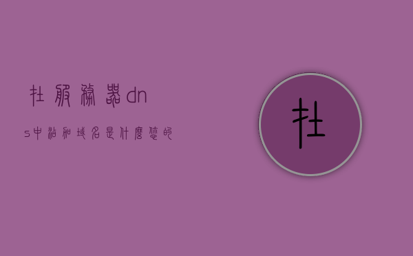 在服务器dns中添加域名是什么（您的域名没有添加到服务器），如何为服务器添加域名DNS配置（域名未添加至服务器），如何为服务器添加域名DNS配置（域名未添加至服务器解析教程） 第1张