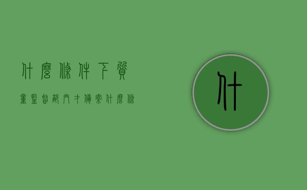 什么条件下质量监督部门才备案（什么条件下质量监督部门才备案成功），质量监督部门备案条件及成功备案要素，质量监督部门备案条件与成功备案要素全解析，质量监督部门备案条件与成功备案要素全面解析，条件与要素详解，质量监督部门备案条件与成功备案要素全面详解，条件与要素详解解析指南，质量监督部门备案条件与成功备案要素全面详解，指南与解析指南