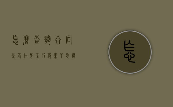 怎么查询合同是否在房产局备案了（怎么查房子合同备案），如何查询房产合同备案状态？详细步骤解析！，如何查询房产合同备案状态？详细步骤解析及查询合同备案攻略！，如何查询房产合同备案状态？详细步骤解析与查询攻略！