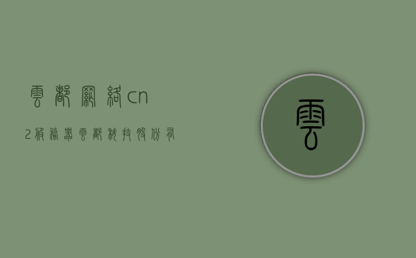 云都网络cn2服务器（云都科技股份有限公司），云都网络CN2服务器，云都科技的核心服务产品介绍，云都网络CN2服务器，云都科技股份有限公司核心服务产品介绍，云都网络CN2服务器，云都科技股份有限公司核心服务产品详解，云都科技股份有限公司，云都网络CN2服务器核心服务产品详解，云都科技股份有限公司，云都网络CN2服务器核心服务产品详解
